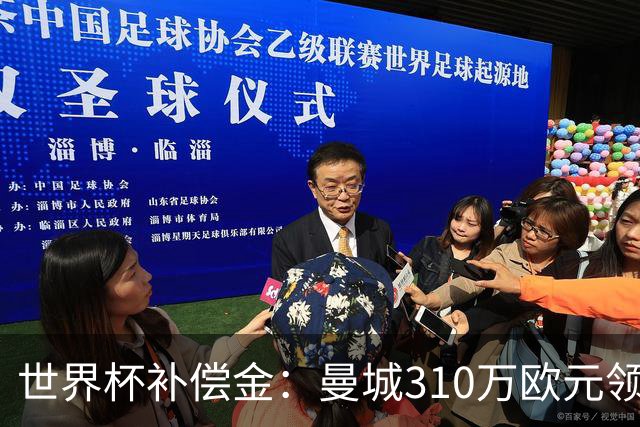 世界杯补偿金：曼城310万欧元领跑，巴黎获近250万欧位列第二