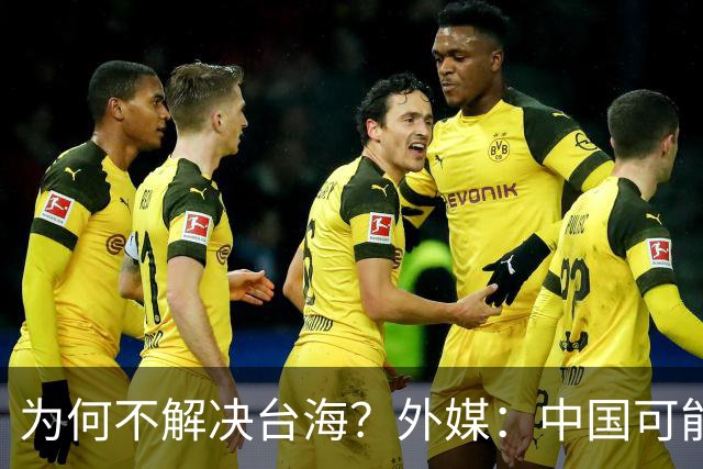 为何不解决台海？外媒：中国可能在等，等3项问题解决后再动手