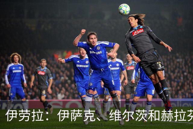 伊劳拉：伊萨克、维尔茨和赫拉芬贝赫将出战利兹联