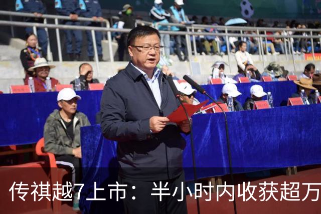 传祺越7上市：半小时内收获超万订单，家庭出行新选择！