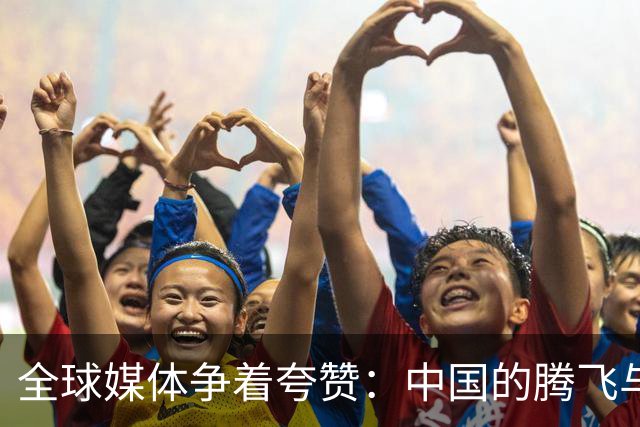 全球媒体争着夸赞：中国的腾飞与辉煌不容小觑