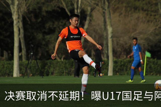 决赛取消不延期！曝U17国足与阿森纳并列冠军 赵松源当选最佳球员