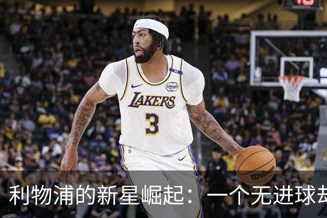 利物浦的新星崛起：一个无进球却光芒四射的奇迹