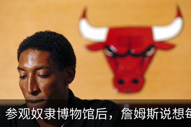 参观奴隶博物馆后，詹姆斯说想每年都来安哥拉