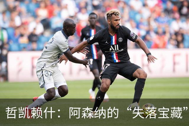 哲凯赖什：阿森纳的“失落宝藏”，一月决定他的命运