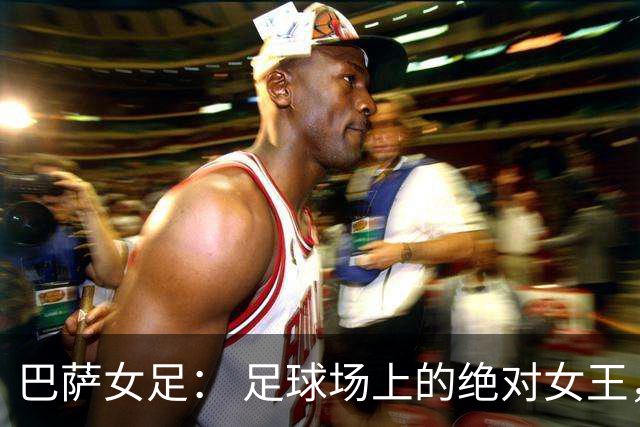巴萨女足： 足球场上的绝对女王，皇家马德里只能当观众！