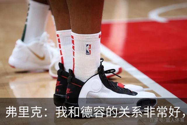 弗里克：我和德容的关系非常好，他很重要，也很有能力