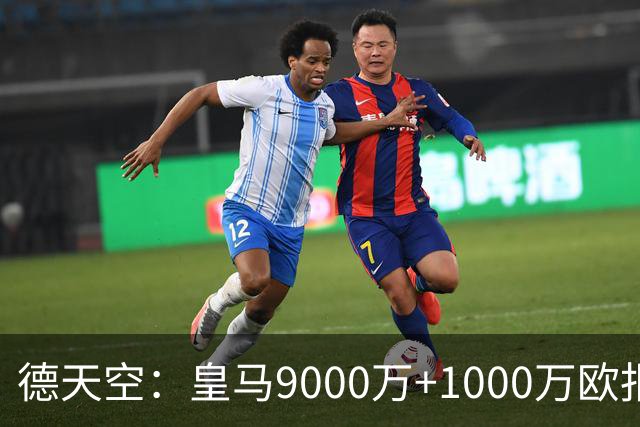 德天空：皇马9000万+1000万欧报价迪奥曼德被拒，巴黎未报价