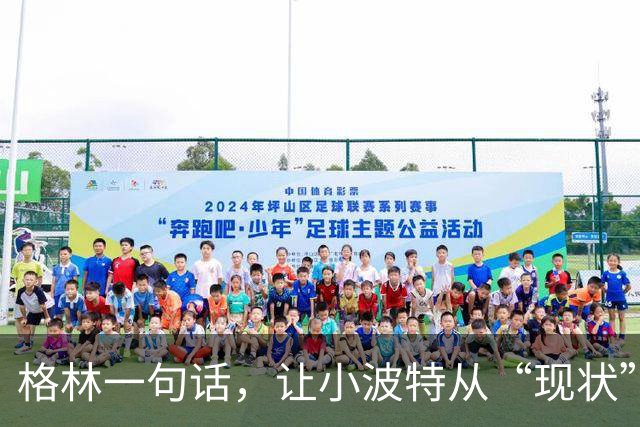 格林一句话，让小波特从“现状”回到“冲刺