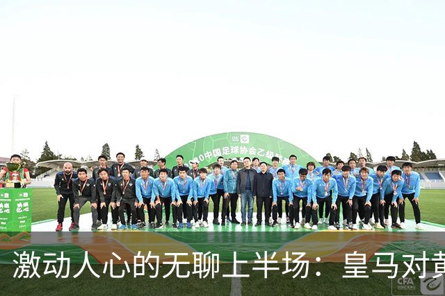 激动人心的无聊上半场：皇马对黄潜的无射正大赛
