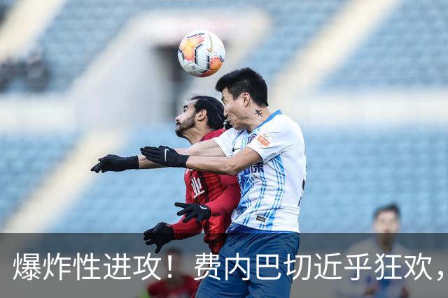 爆炸性进攻！费内巴切近乎狂欢，格林伍德与穆里奇双双发威