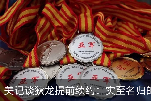 美记谈狄龙提前续约：实至名归的奖励 他已融入球队核心阵容&文化