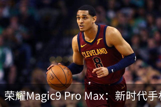 荣耀Magic9 Pro Max：新时代手机的“影帝”现身