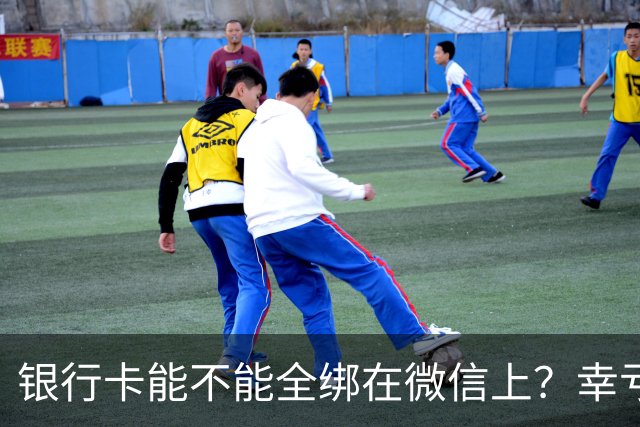 银行卡能不能全绑在微信上？幸亏银行员工提醒，如今终于明白了！