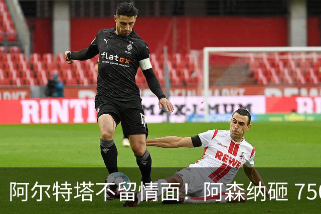 阿尔特塔不留情面！阿森纳砸 7500 万英超王牌，夺冠核心或被清洗