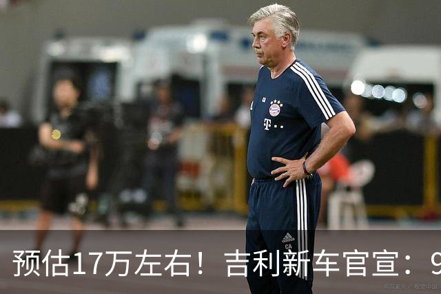 预估17万左右！吉利新车官宣：9月5日正式亮相