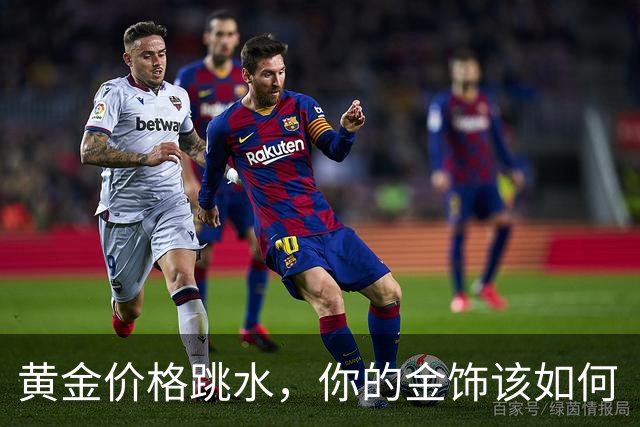 黄金价格跳水，你的金饰该如何“转身”？