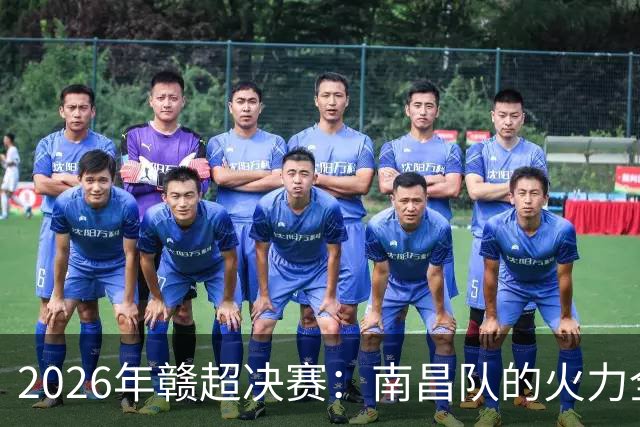 2026年赣超决赛：南昌队的火力全开，上半场领先归来！
