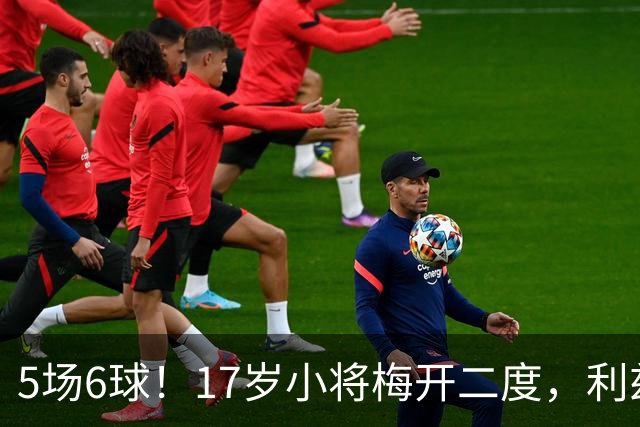 5场6球！17岁小将梅开二度，利兹联U18三比一擒莱斯特城
