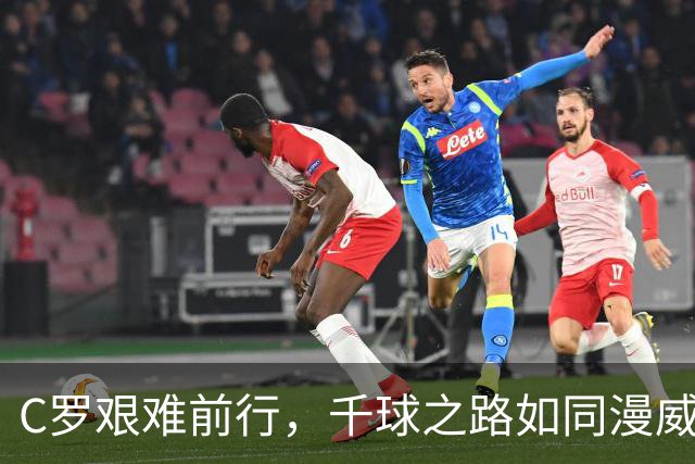 C罗艰难前行，千球之路如同漫威电影般跌宕起伏