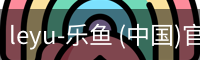leyu-乐鱼 (中国)官方网站_leyu.com